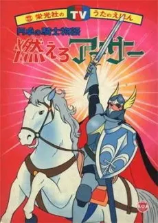 燃えろアーサー 白馬の王子