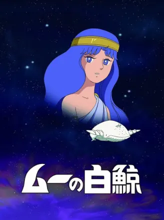 ムーの白鯨