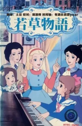 若草物語
