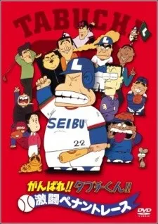 がんばれ!! タブチくん!! 第2弾 激闘ペナントレース