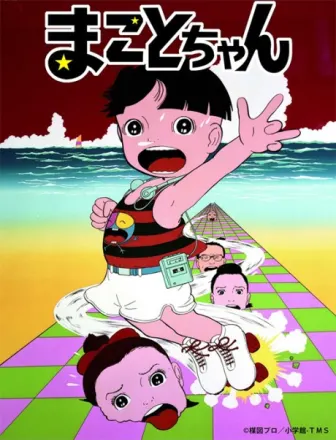 まことちゃん