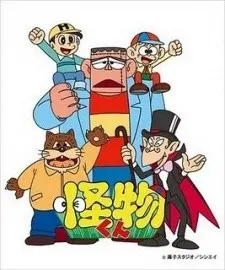 怪物くん（第2作）