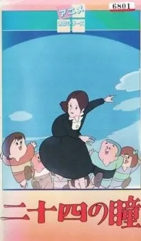 二十四の瞳