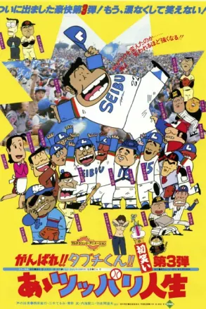 がんばれ!! タブチくん!! 初笑い第3弾 あゝツッパリ人生