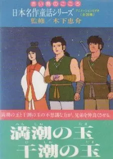日本名作童話シリーズ 赤い鳥のこころ