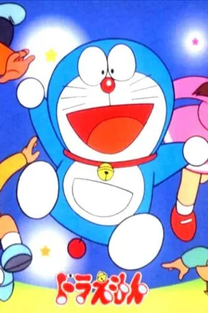ドラえもん（第2作第1期）
