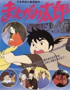 まえがみ太郎