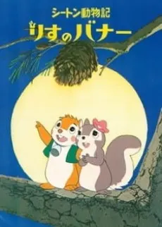 シートン動物記 りすのバナー