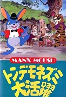 トンデモネズミ大活躍