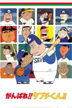 がんばれ!! タブチくん!!