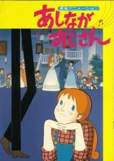 あしながおじさん