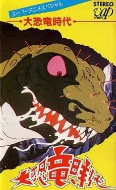 大恐竜時代