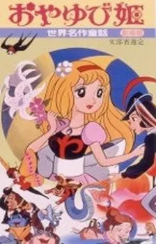 世界名作童話 おやゆび姫