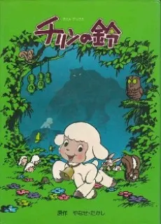チリンの鈴