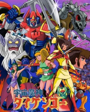 宇宙魔神ダイケンゴー