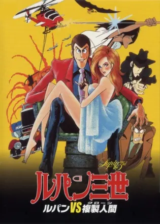 ルパン三世 ルパンVS複製人間