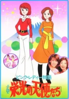 ピンク・レディー物語 栄光の天使たち