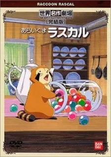 あらいぐまラスカル