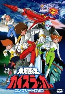 氷河戦士ガイスラッガー