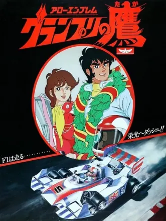 アローエンブレム グランプリの鷹