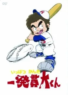 一発貫太くん
