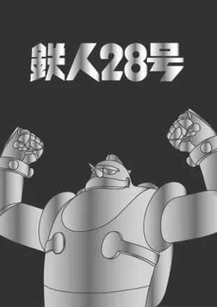 鉄人28号（第1作）