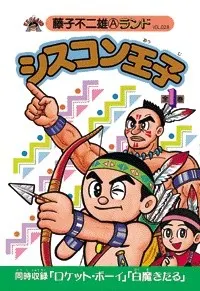シスコン王子