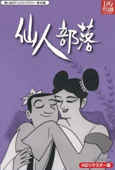 仙人部落