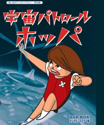 宇宙パトロールホッパ