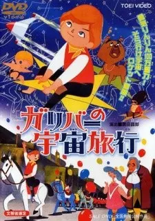 ガリバーの宇宙旅行