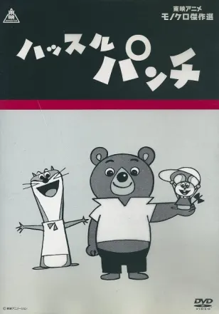 ハッスルパンチ