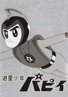遊星少年パピイ