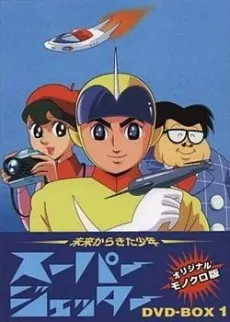 スーパージェッター