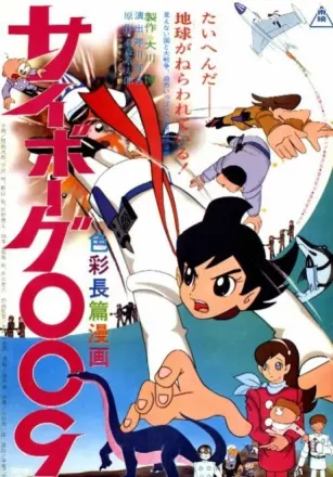 サイボーグ009