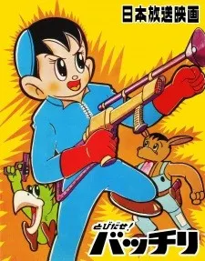とびだせ!バッチリ
