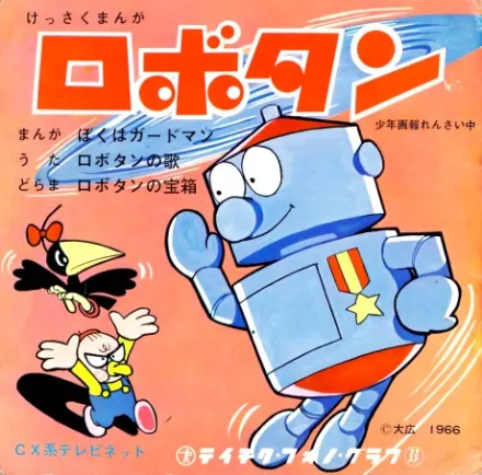 ロボタン（第1作）