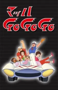 マッハGoGoGo（第1作）