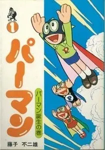 パーマン（第1作）