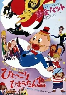 ひょっこりひょうたん島