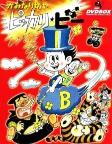 かみなり坊やピッカリ・ビー