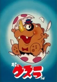 おらぁグズラだど（第1作）