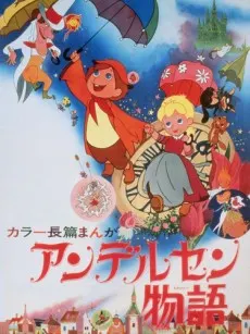アンデルセン物語