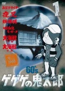 ゲゲゲの鬼太郎（第1作）