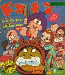 ドカチン