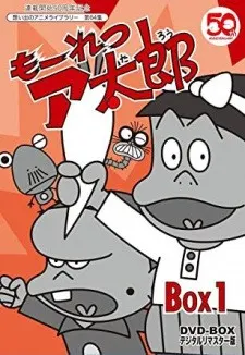 もーれつア太郎（第1作）