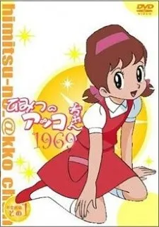 ひみつのアッコちゃん（第1作）