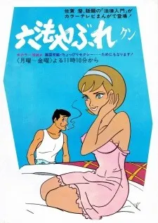 六法やぶれクン