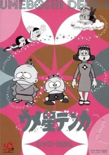 ウメ星デンカ