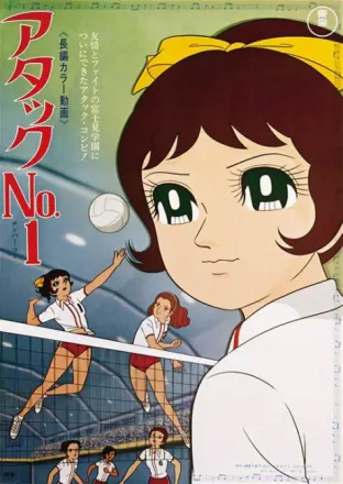 アタックNo.1