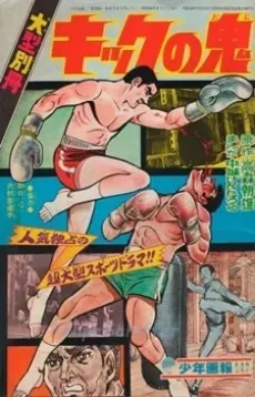 キックの鬼